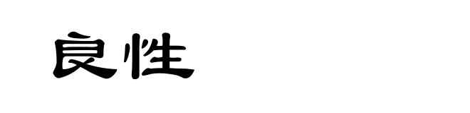 良性