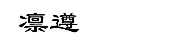 凛遵