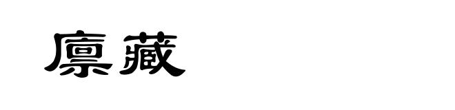 廪藏