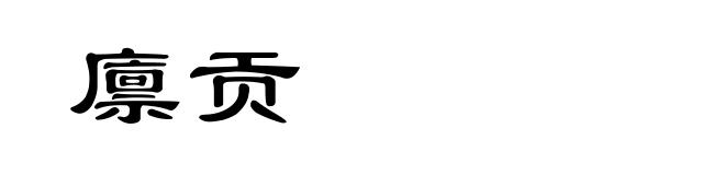 廪贡