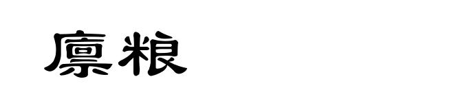 廪粮