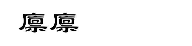 廪廪