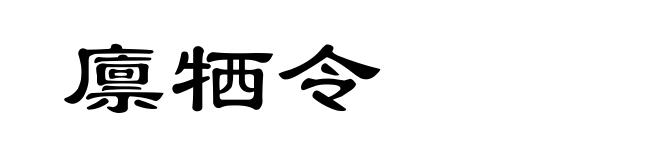 廪牺令