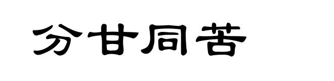分甘同苦