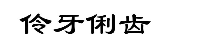 伶牙俐齿