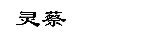 灵蔡