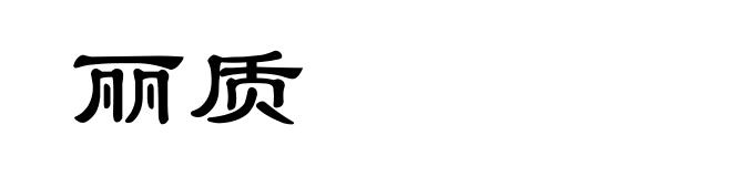 丽质