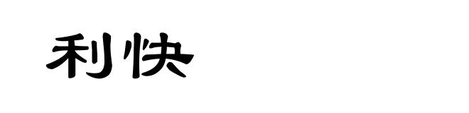 利快