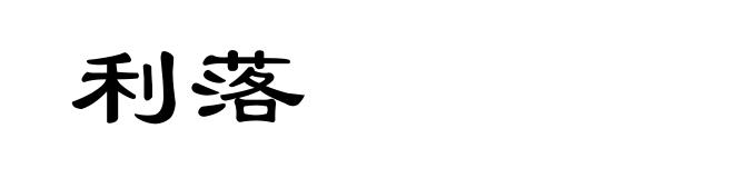 利落