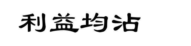 利益均沾