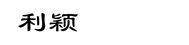 利颖