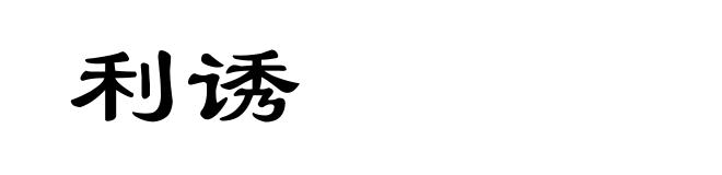 利诱