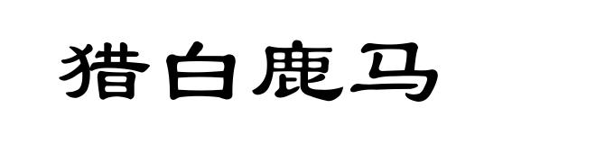 猎白鹿马