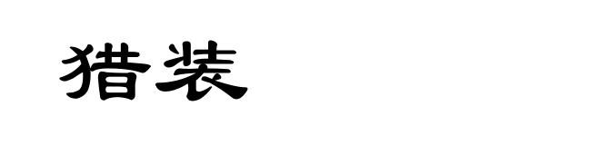猎装
