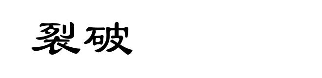 裂破