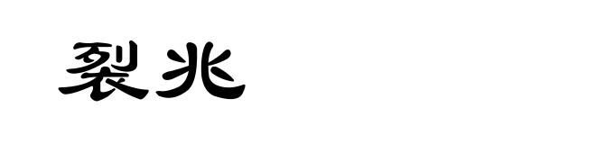 裂兆