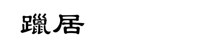 躐居