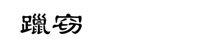 躐窃