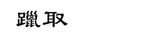 躐取