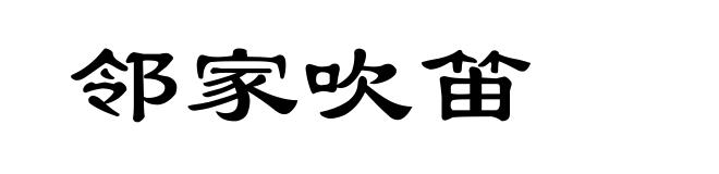 邻家吹笛