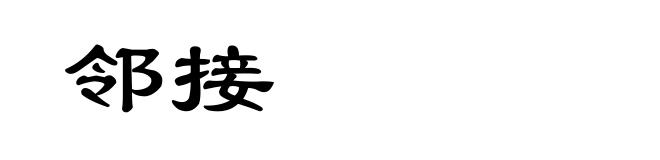 邻接