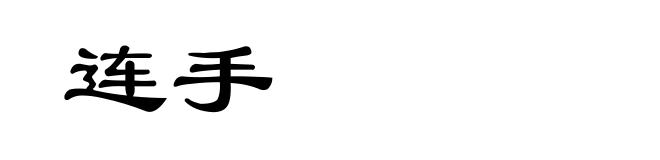 连手