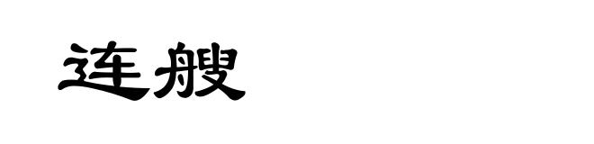 连艘