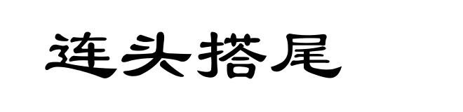 连头搭尾
