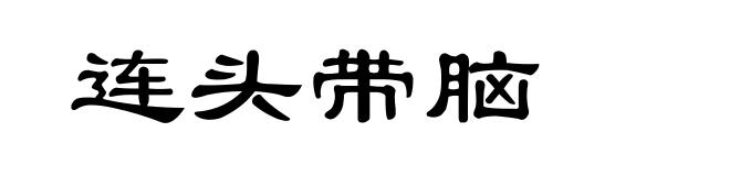 连头带脑