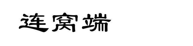 连窝端