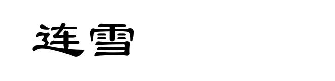 连雪