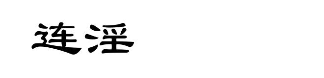 连淫