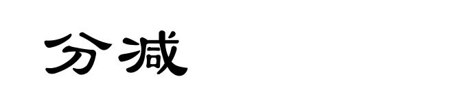 分减