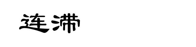 连滞