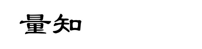 量知