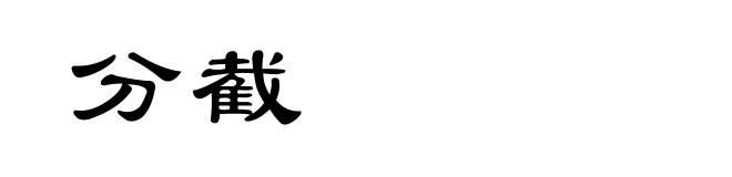 分截