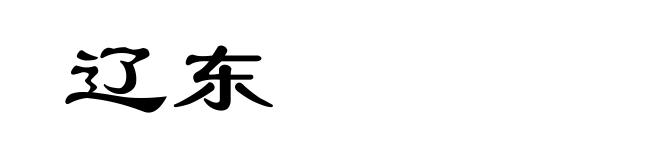 辽东