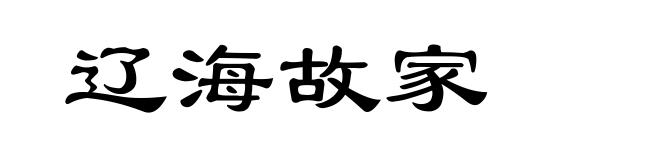 辽海故家
