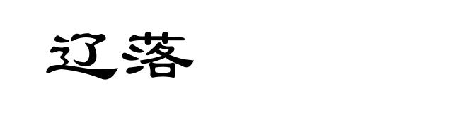 辽落