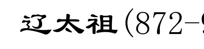 辽太祖(872-926)