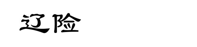 辽险