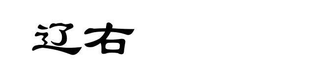 辽右