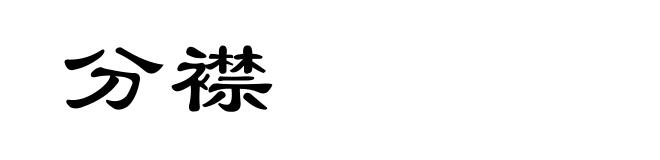 分襟