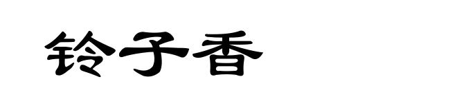 铃子香