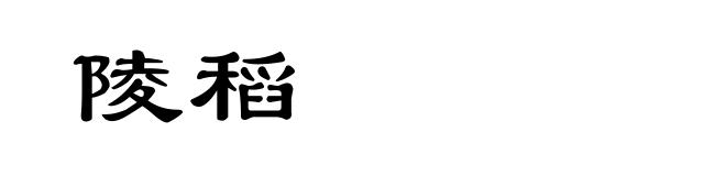 陵稻