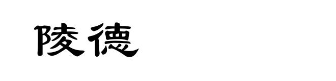 陵德