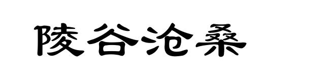 陵谷沧桑
