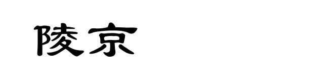 陵京