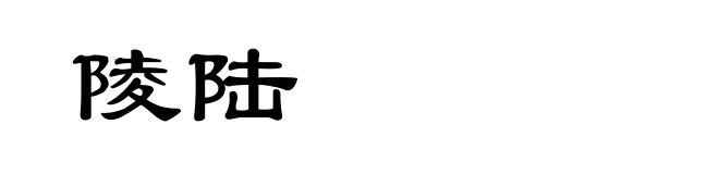 陵陆
