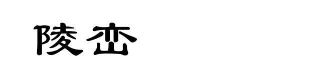 陵峦